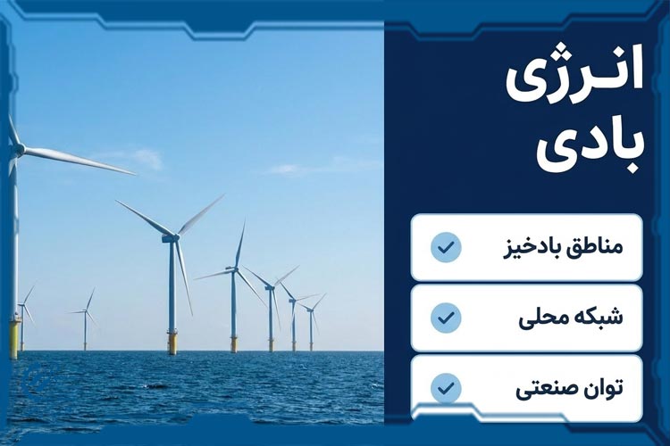 انرژی بادی؛ تولید برق با نیروی حرکت هوا